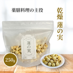 【薬膳】蓮の実 50g  少量 お試し 無添加 和漢食材 美容 健康 薬膳茶 薬膳料理 スープ おかゆ デザート