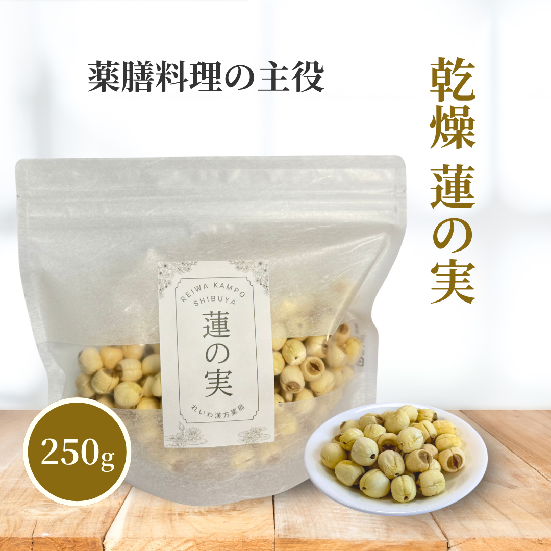 【薬膳】蓮の実 50g  少量 お試し 無添加 和漢食材 美容 健康 薬膳茶 薬膳料理 スープ おかゆ デザート