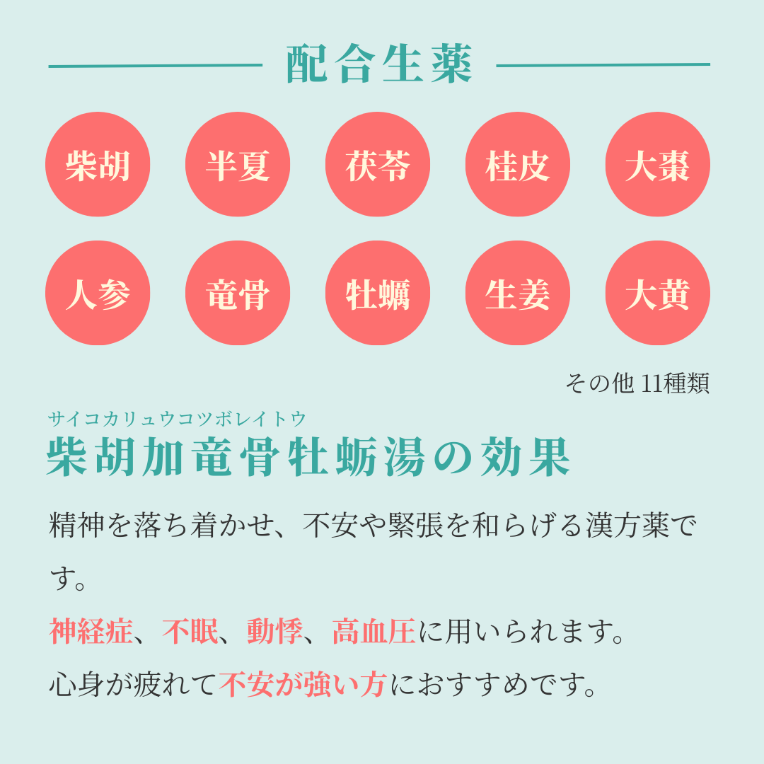 れいわ漢方薬局渋谷店 柴胡加竜骨牡蛎湯