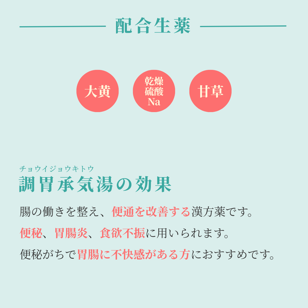 れいわ漢方薬局渋谷店 調胃承気湯