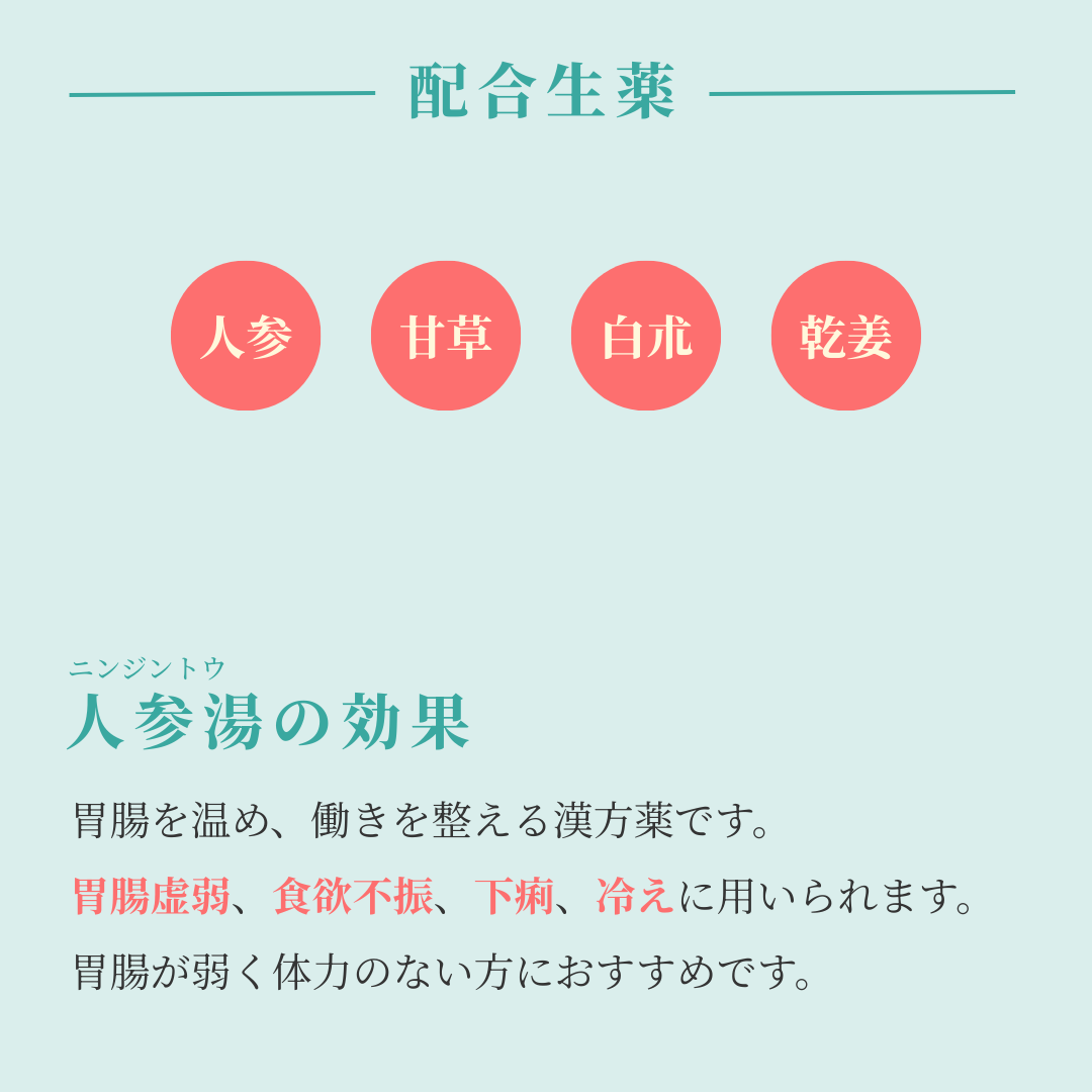 れいわ漢方薬局渋谷店 人参湯