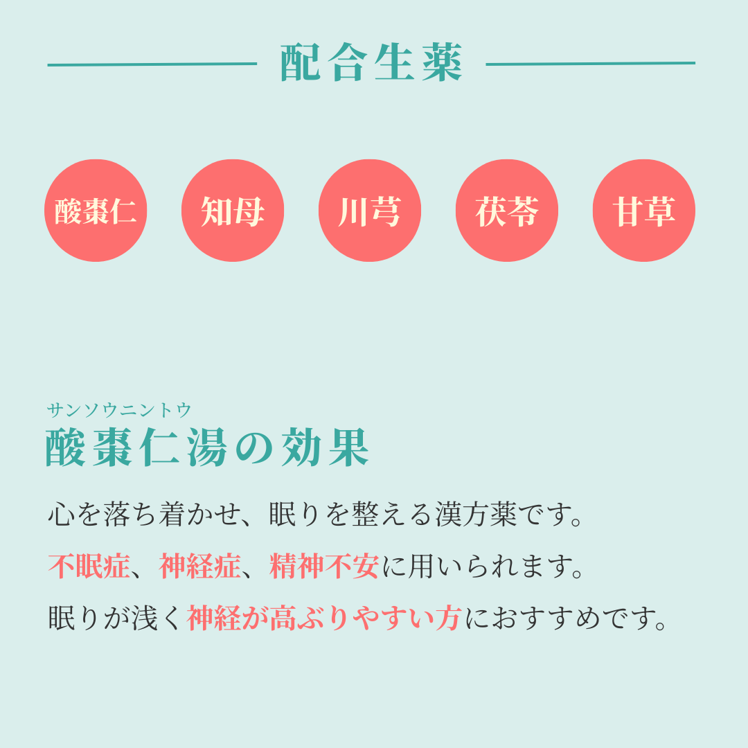 れいわ漢方薬局渋谷店 酸棗仁湯
