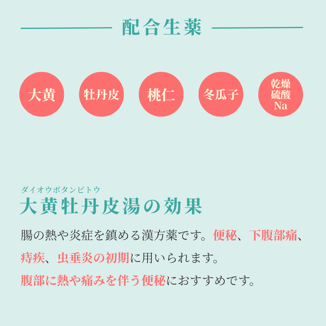 れいわ漢方薬局渋谷店 大黄牡丹皮湯