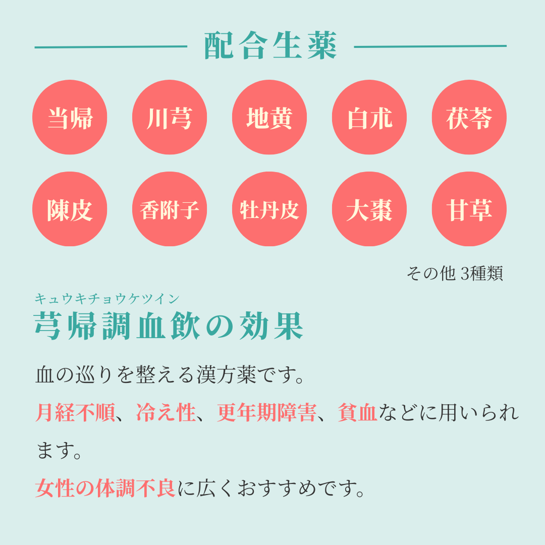 れいわ漢方薬局渋谷店 芎帰調血飲