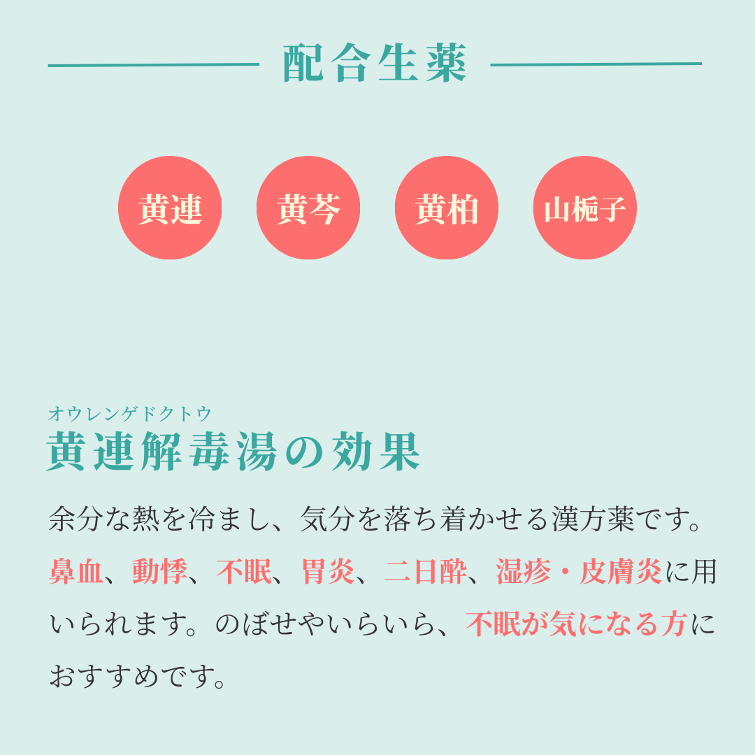 れいわ漢方薬局渋谷店 黄連解毒湯