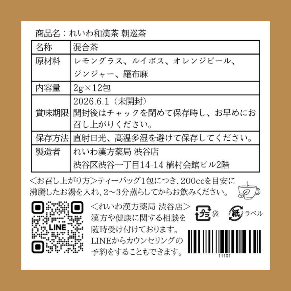 れいわ和漢茶 朝巡茶