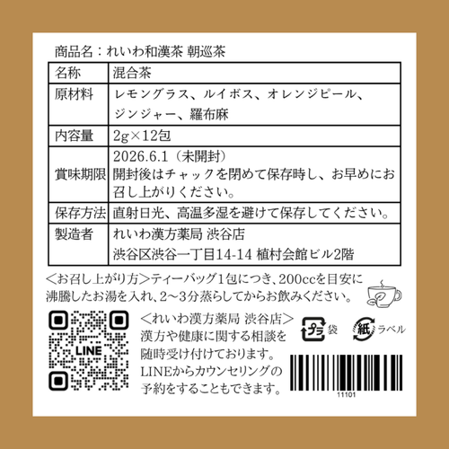 れいわ和漢茶 朝巡茶