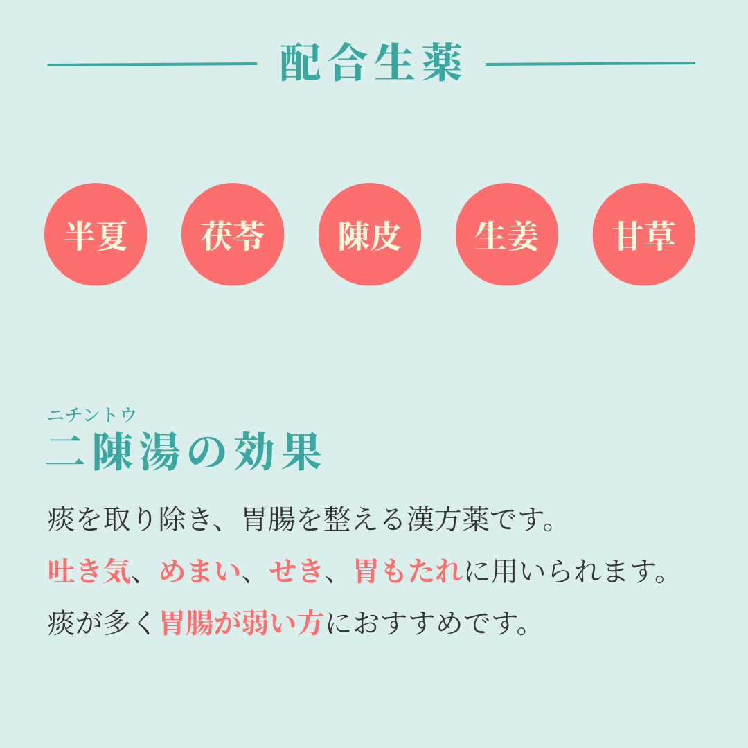 れいわ漢方薬局渋谷店 二陳湯