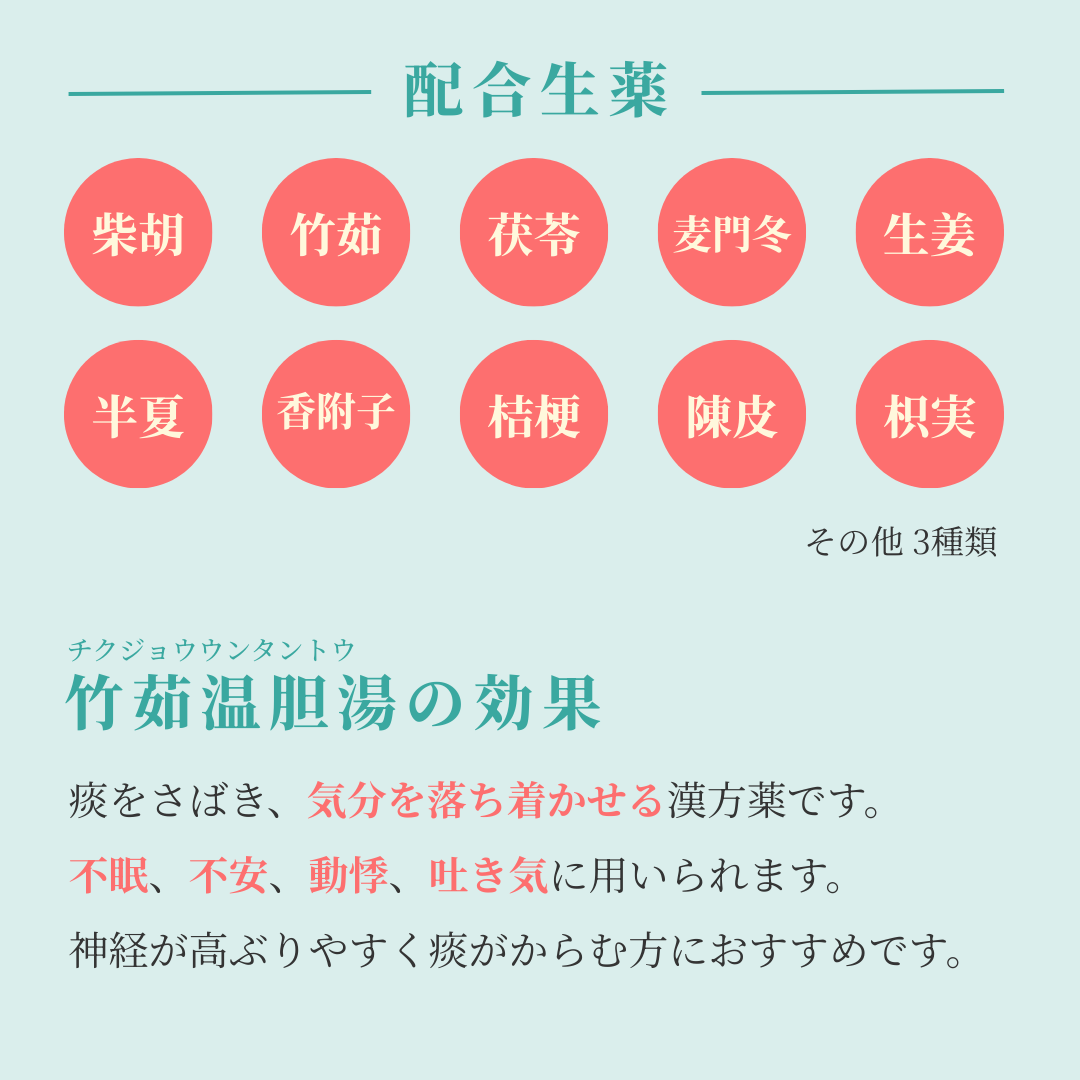 れいわ漢方薬局渋谷店 竹茹温胆湯