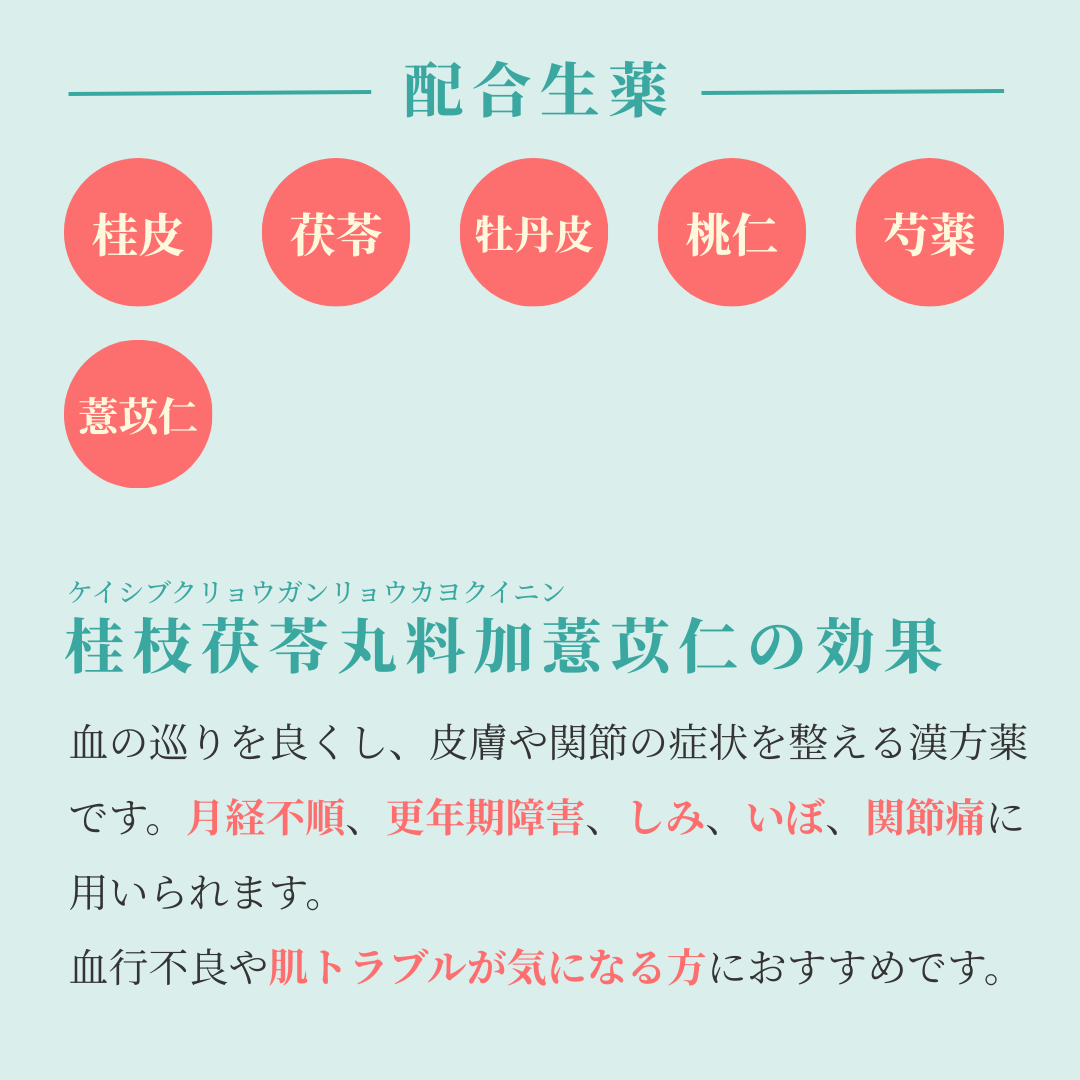 れいわ漢方薬局渋谷店 桂枝茯苓丸料加薏苡仁