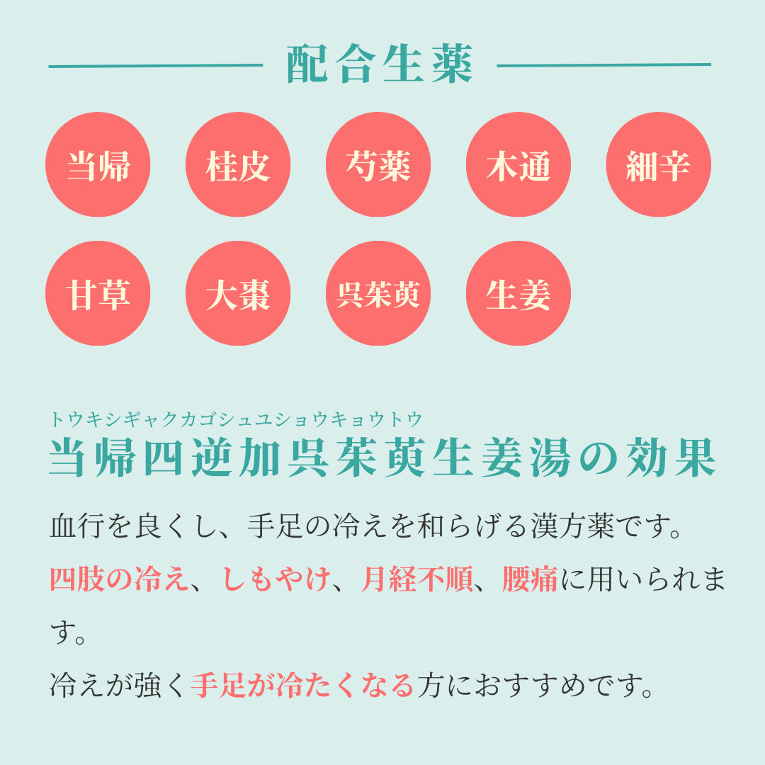 れいわ漢方薬局渋谷店 当帰四逆加呉茱萸生姜湯