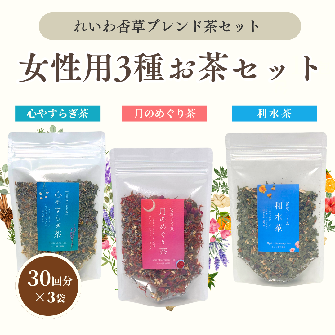 【薬膳茶】 女性用3種セット（心やすらぎ茶・月のめぐり茶・利水茶）約30回分×3袋