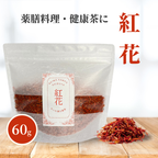 【薬膳】紅花 60g コウカ サフラワー 無添加 和漢食材 美容 健康 薬膳茶 薬膳料理 スープ おかゆ