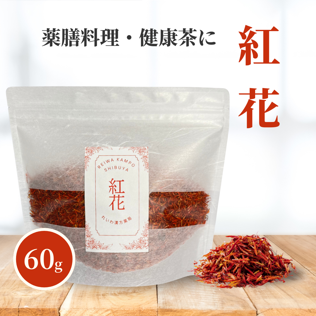 【薬膳】紅花 60g コウカ サフラワー 無添加 和漢食材 美容 健康 薬膳茶 薬膳料理 スープ おかゆ