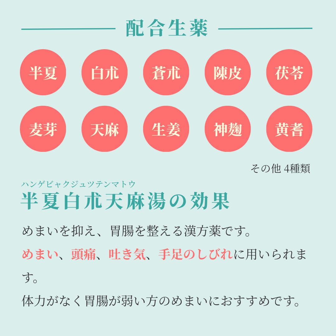 れいわ漢方薬局渋谷店 半夏白朮天麻湯