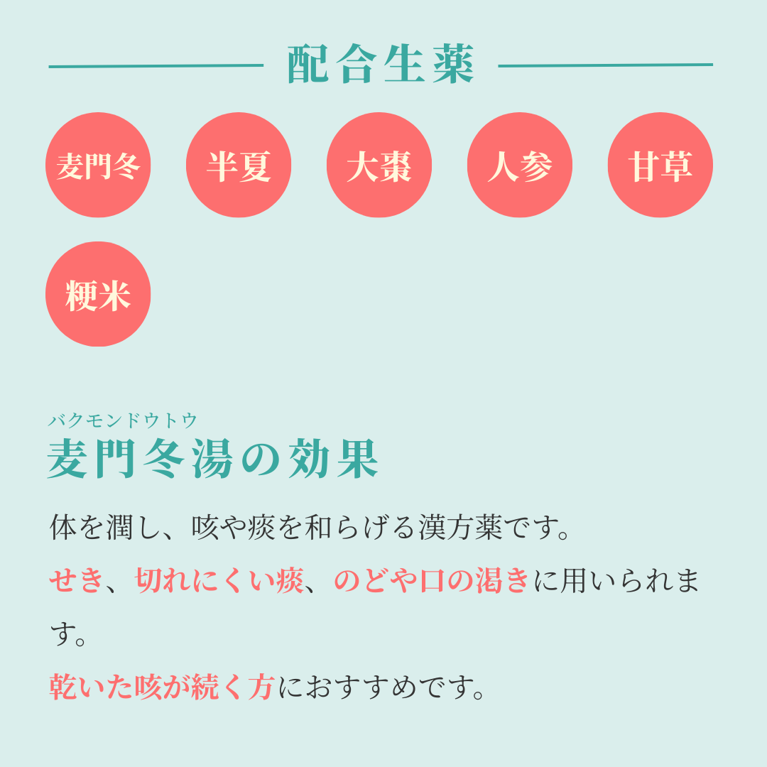 れいわ漢方薬局渋谷店 麦門冬湯