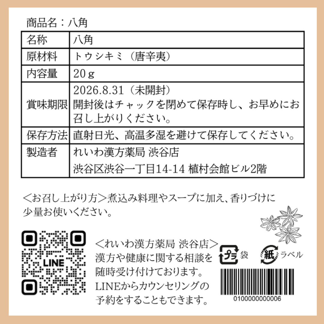【薬膳】八角 20g スターアニス 少量 お試し 無添加 和漢食材 美容 健康 薬膳茶 薬膳料理 スープ 煮込み 香辛料