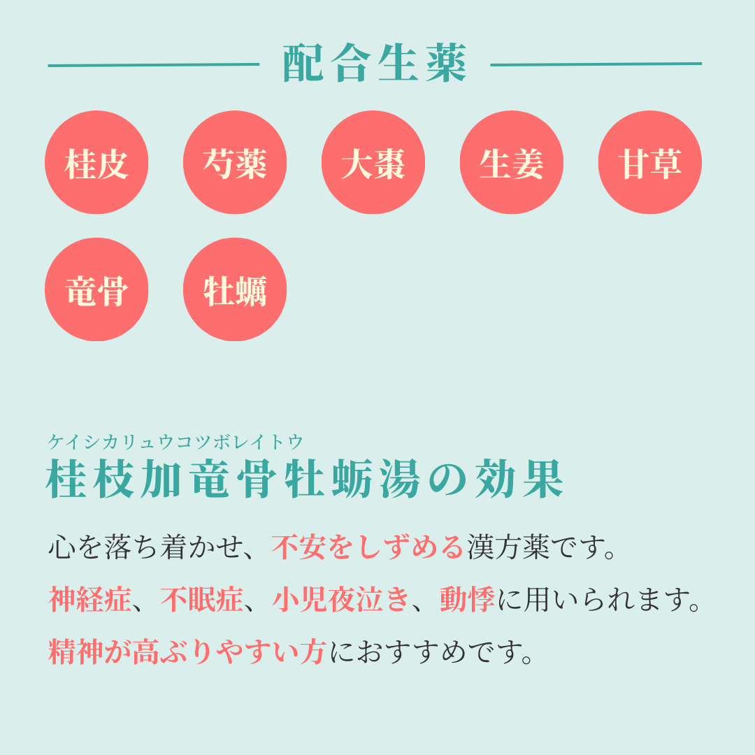 れいわ漢方薬局渋谷店 桂枝加竜骨牡蛎湯