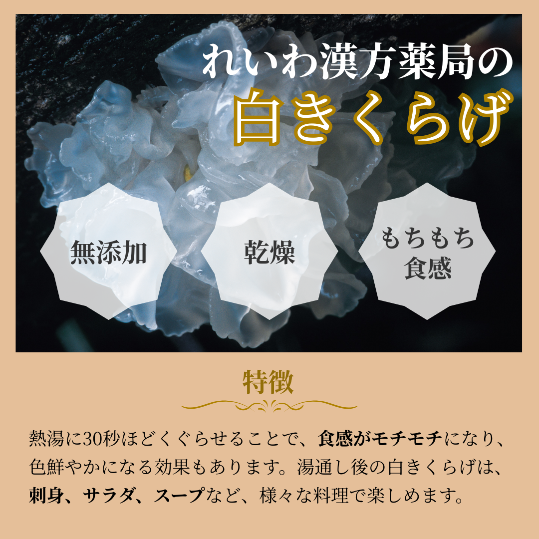 【薬膳】白木耳 40g シロキクラゲ 無添加 和漢食材 美容 健康 薬膳茶 薬膳料理 スープ デザート