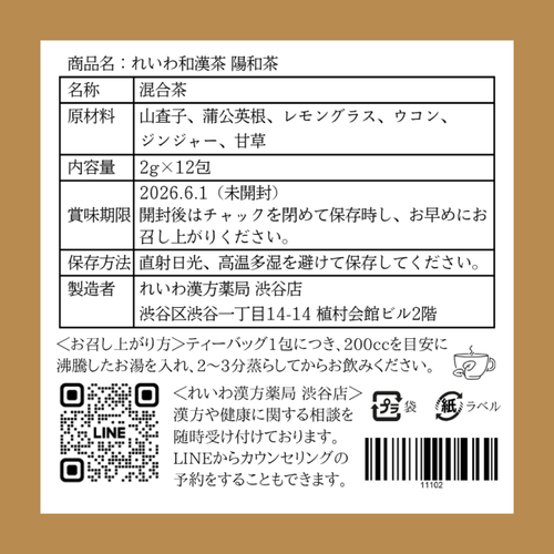 【和漢茶】陽和茶 12包 ティーバッグ 健康茶 山査子 蒲公英根 レモングラス ウコン ジンジャー 甘草 無添加 美容  健康 ギフト れいわ和漢茶