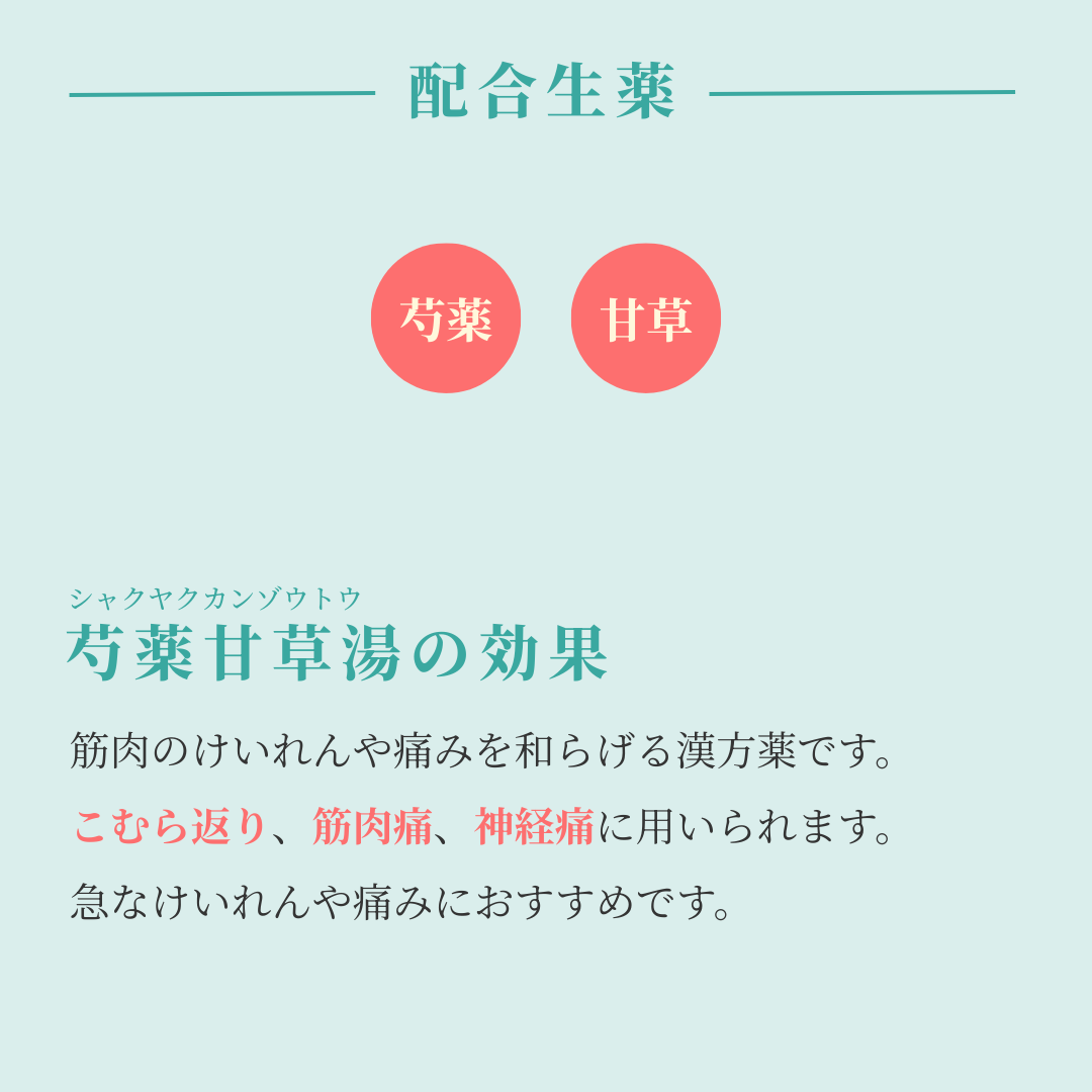 れいわ漢方薬局渋谷店 芍薬甘草湯