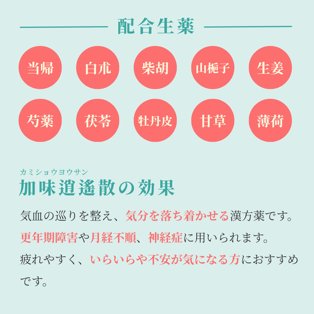 れいわ漢方薬局渋谷店 加味逍遙散料