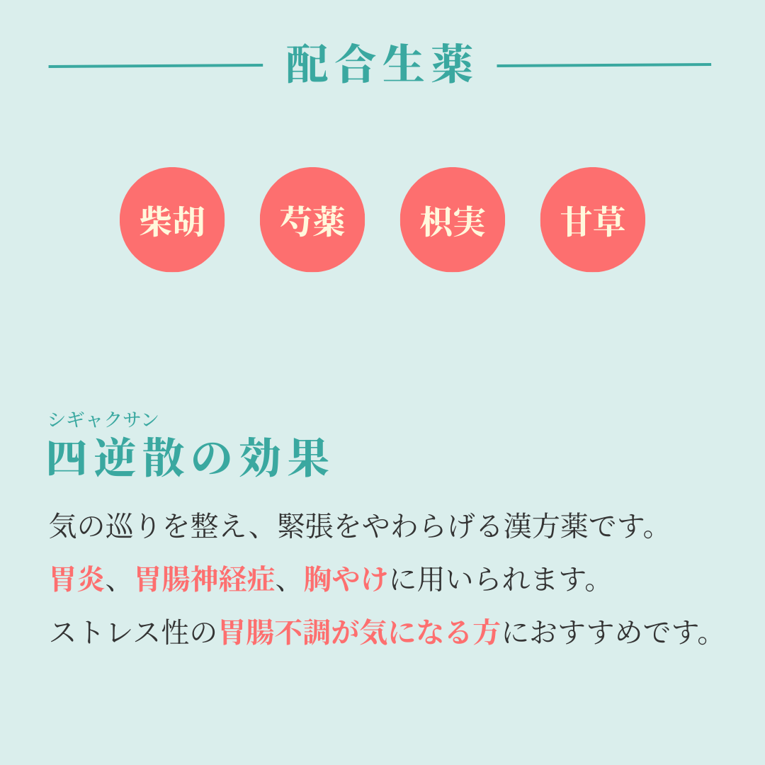れいわ漢方薬局渋谷店 四逆散料