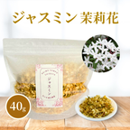 【薬膳】ジャスミン 40g 茉莉花 花茶 和漢茶 ハーブティー 自然素材 美容 健康 リラックス ブレンドティー