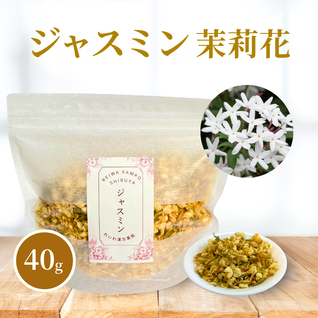 【薬膳】ジャスミン 40g 茉莉花 花茶 和漢茶 ハーブティー 自然素材 美容 健康 リラックス ブレンドティー