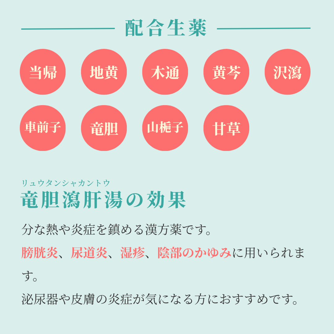 れいわ漢方薬局渋谷店 竜胆瀉肝湯