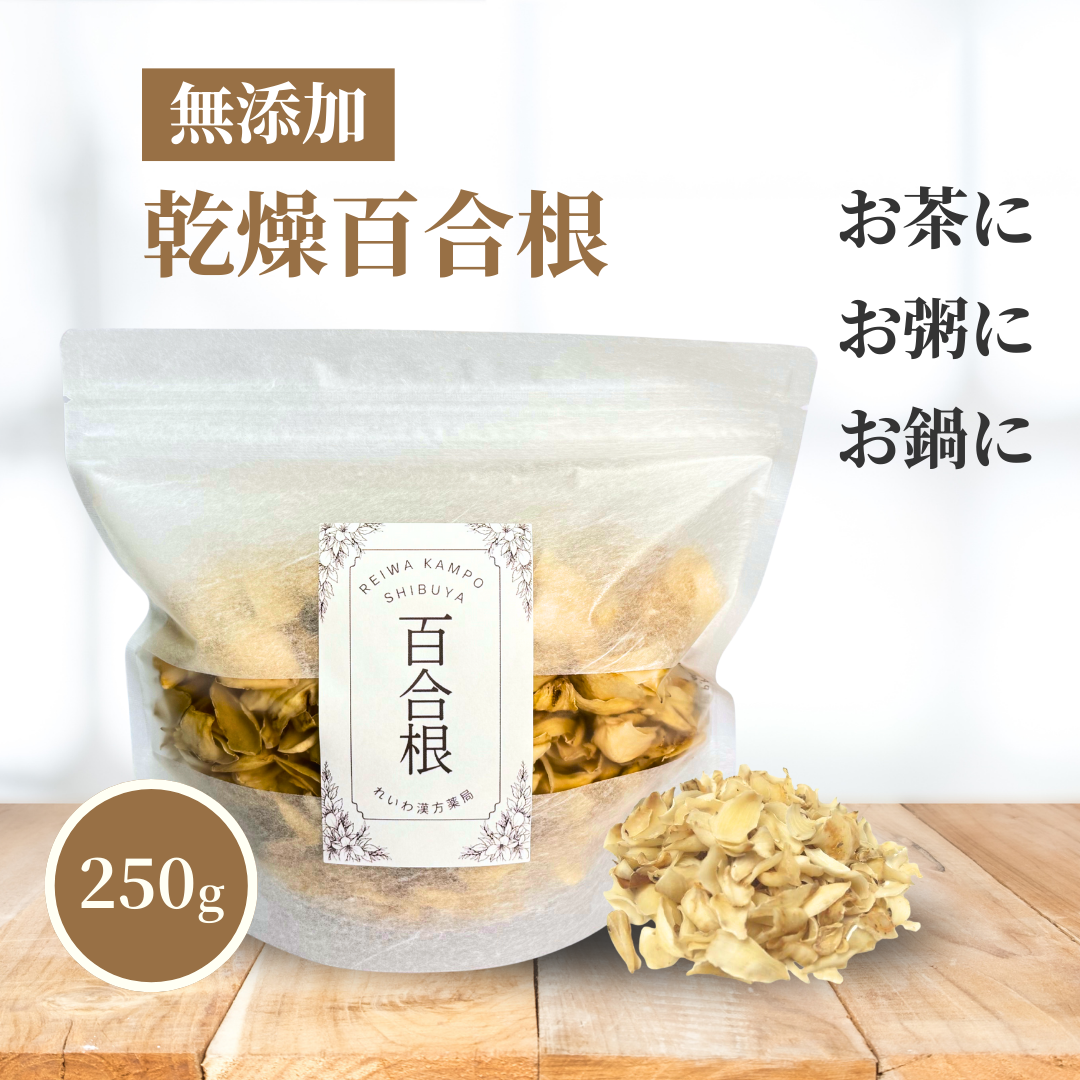 【薬膳】乾燥百合根 250g ユリネ 無添加 和漢食材 薬膳料理 美容 健康 安眠 薬膳茶 スープ おかゆ 鍋