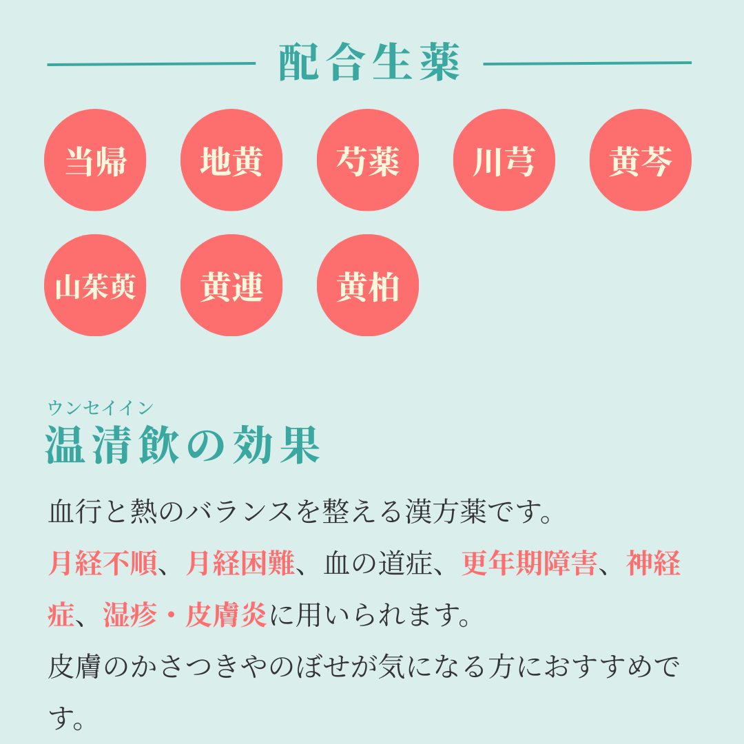 れいわ漢方薬局渋谷店 温清飲