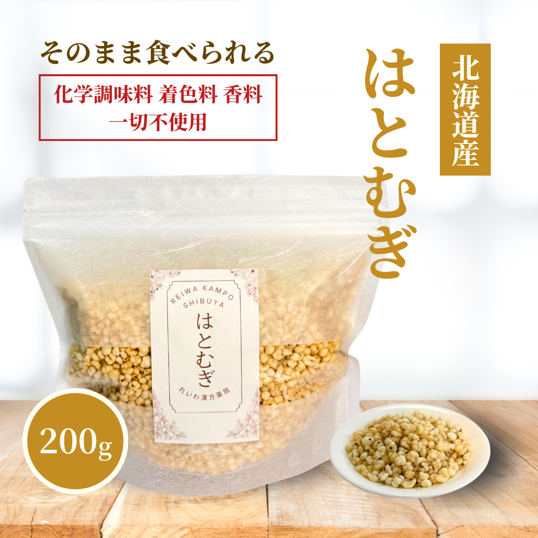 【薬膳】はとむぎ 200g 北海道産 そのまま食べられる 薬膳料理 無添加 雑穀 美容 健康 薬膳茶 スープ サラダ おかゆ