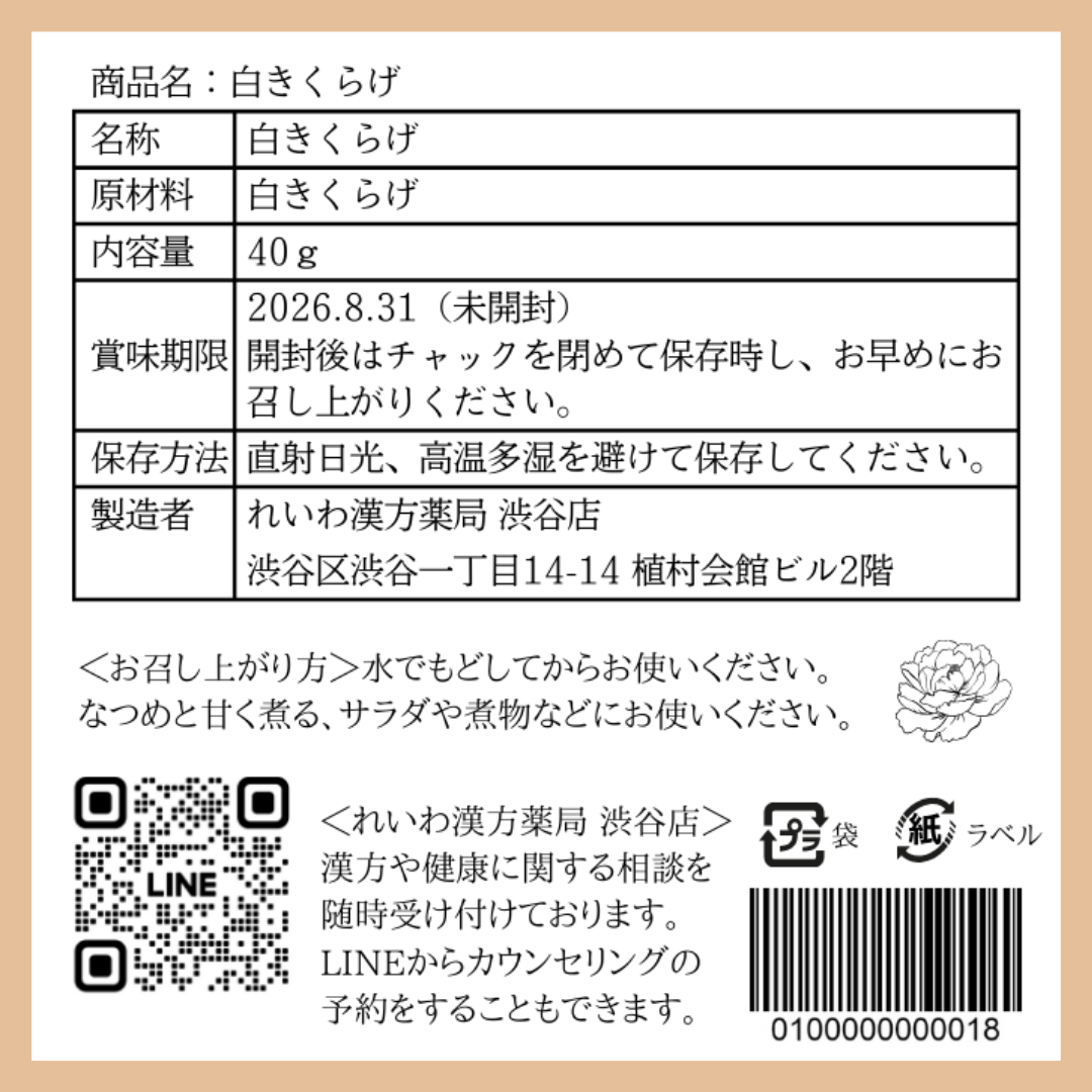【薬膳】白木耳 40g シロキクラゲ 無添加 和漢食材 美容 健康 薬膳茶 薬膳料理 スープ デザート