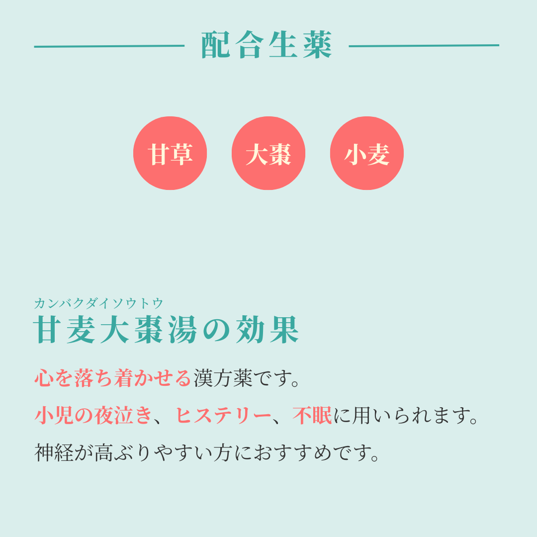 れいわ漢方薬局渋谷店 甘麦大棗湯