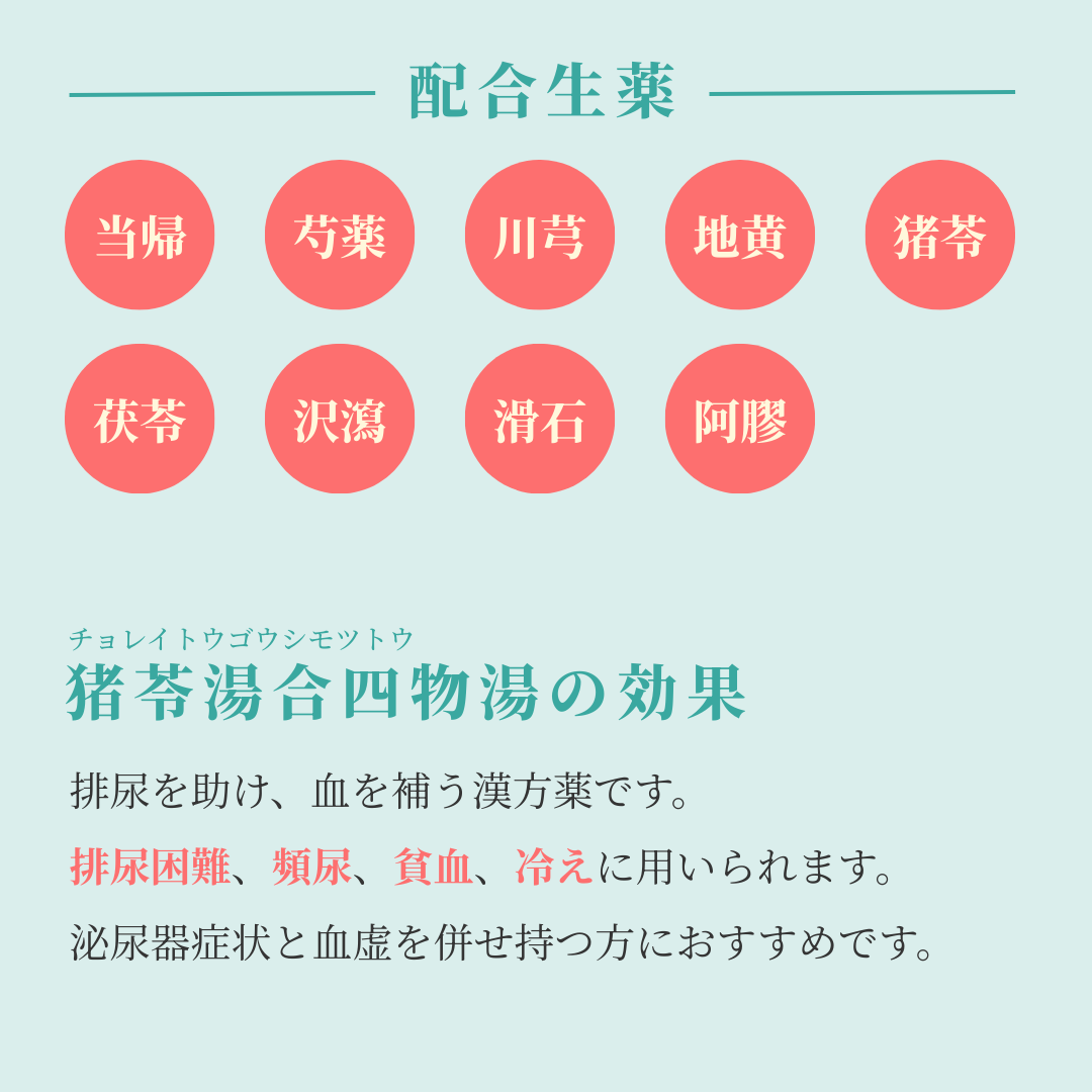 れいわ漢方薬局渋谷店 猪苓湯合四物湯