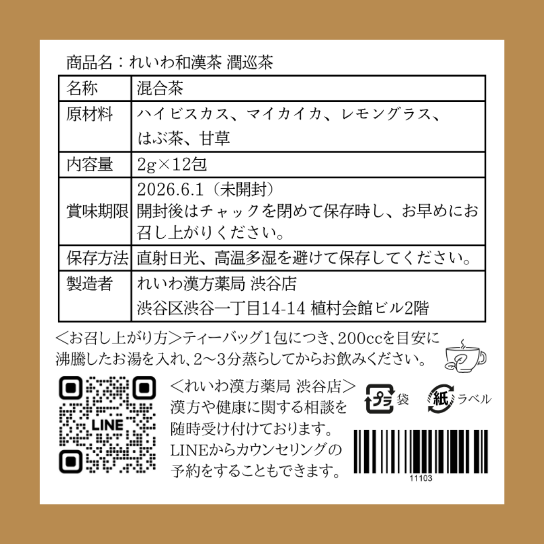 れいわ和漢茶 潤巡茶