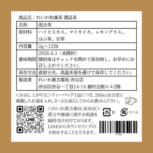 【和漢茶】潤巡茶 12包 ティーバッグ 健康茶  ハイビスカス 玫瑰花 レモングラス はぶ茶 甘草無添加 美容  健康 ギフト れいわ和漢茶