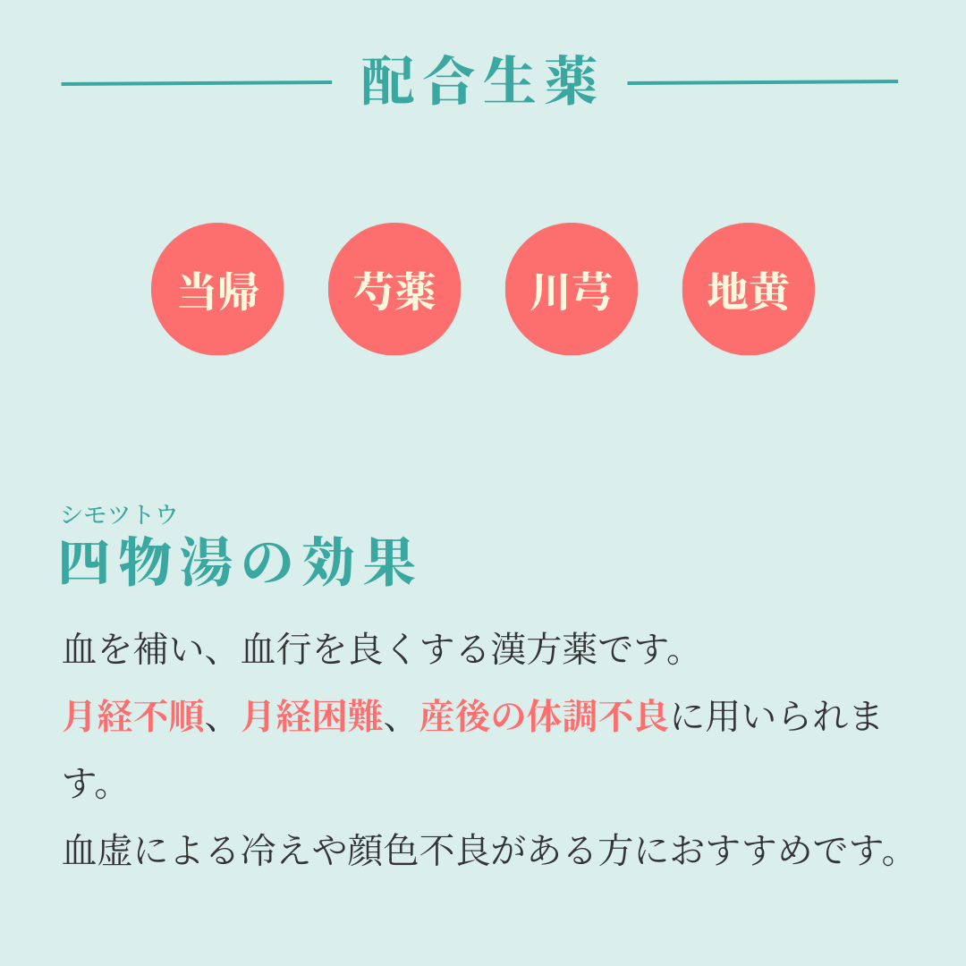 れいわ漢方薬局渋谷店 四物湯