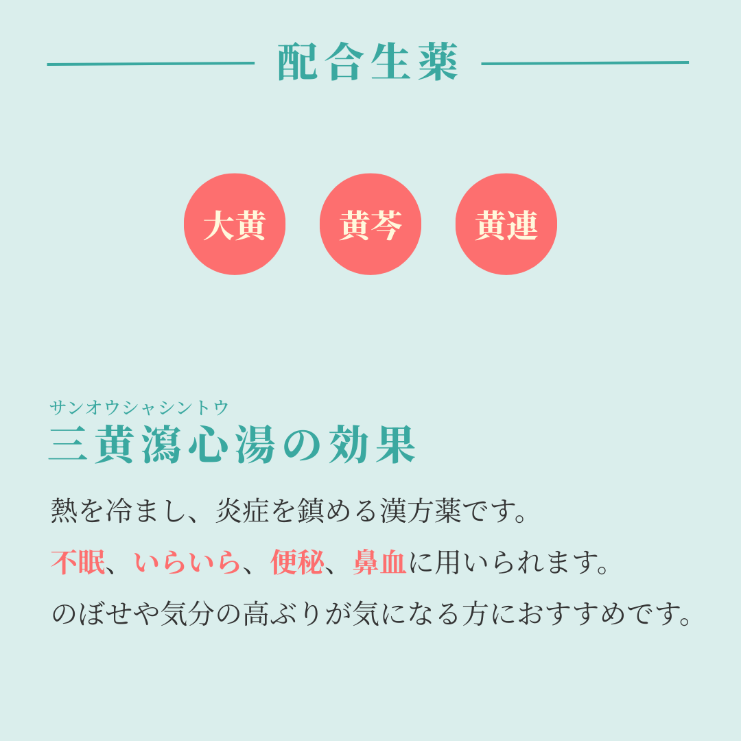 れいわ漢方薬局渋谷店 三黄瀉心湯