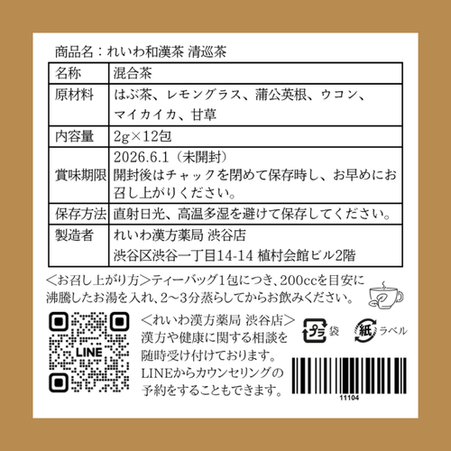 れいわ和漢茶 清巡茶