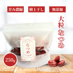 【薬膳】なつめ 棗 250g 大粒 無添加 樹上干し 和漢食材 美容 健康 薬膳茶 薬膳料理 スープ デザート
