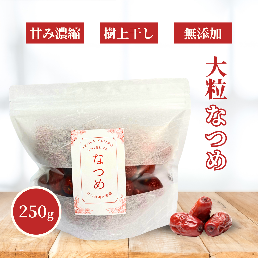 【薬膳】なつめ 棗 250g 大粒 無添加 樹上干し 和漢食材 美容 健康 薬膳茶 薬膳料理 スープ デザート
