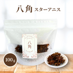 【薬膳】八角 100g スターアニス 無添加 和漢食材 美容 健康 薬膳茶 薬膳料理 スープ 煮込み 香辛料