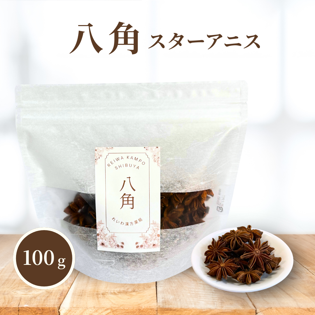 【薬膳】八角 100g スターアニス 無添加 和漢食材 美容 健康 薬膳茶 薬膳料理 スープ 煮込み 香辛料