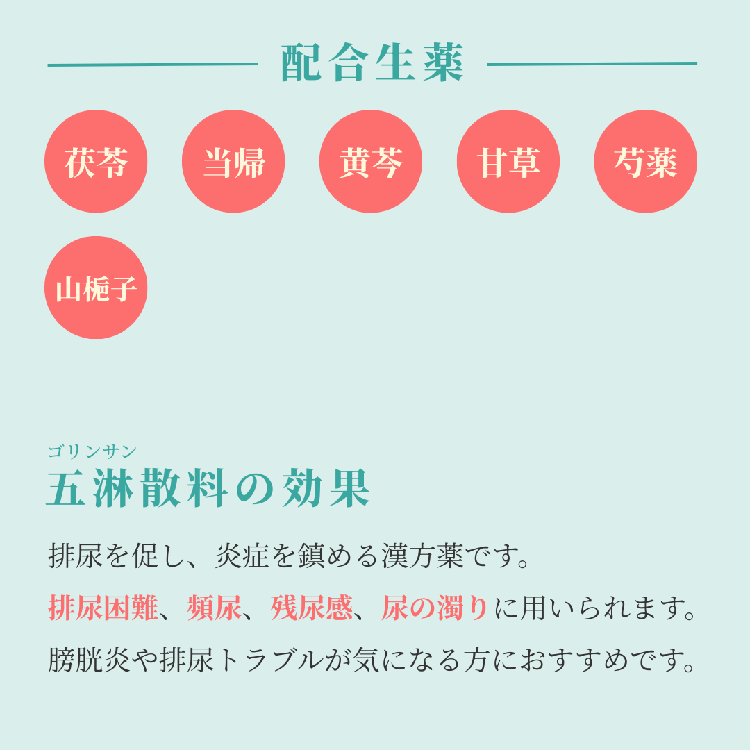 れいわ漢方薬局渋谷店 五淋散料