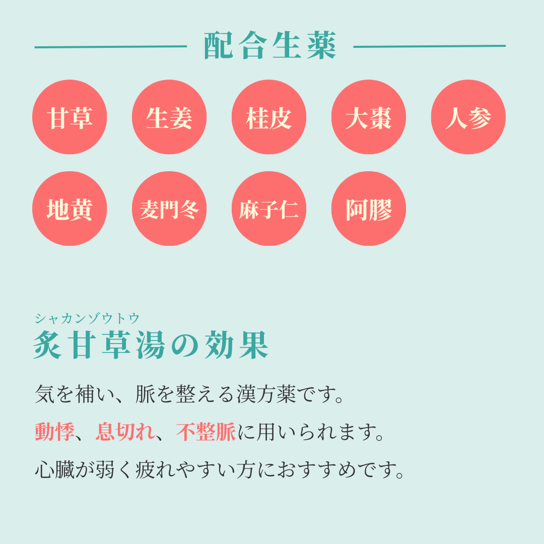 れいわ漢方薬局渋谷店 炙甘草湯