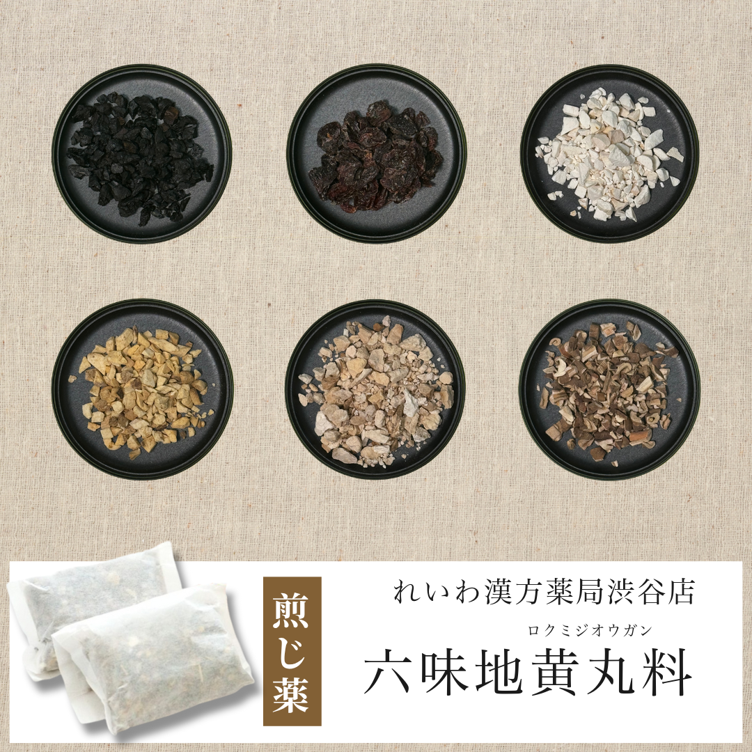 【漢方煎じ薬】六味地黄丸料 ろくみじおうがん