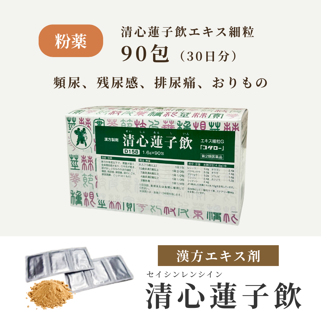 【粉薬】清心蓮子飲 せいしんれんしいん 30日分