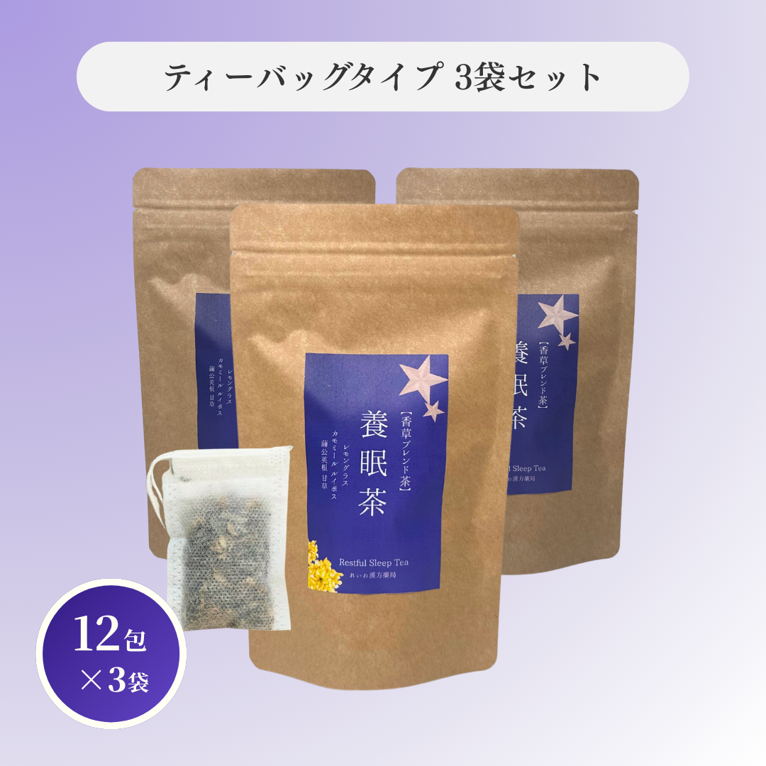 養眠茶 選べるティーバッグ & リーフ